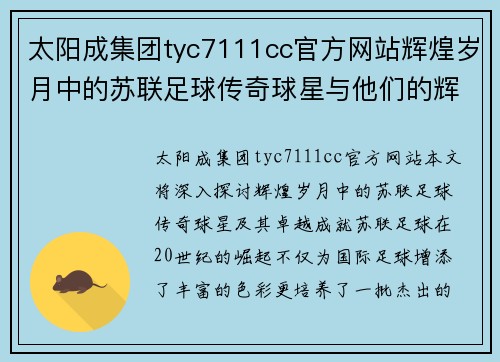 太阳成集团tyc7111cc官方网站辉煌岁月中的苏联足球传奇球星与他们的辉煌成就解析 - 副本
