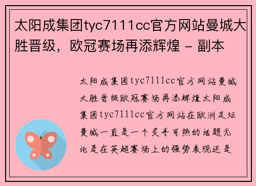 太阳成集团tyc7111cc官方网站曼城大胜晋级，欧冠赛场再添辉煌 - 副本