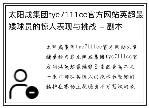 太阳成集团tyc7111cc官方网站英超最矮球员的惊人表现与挑战 - 副本