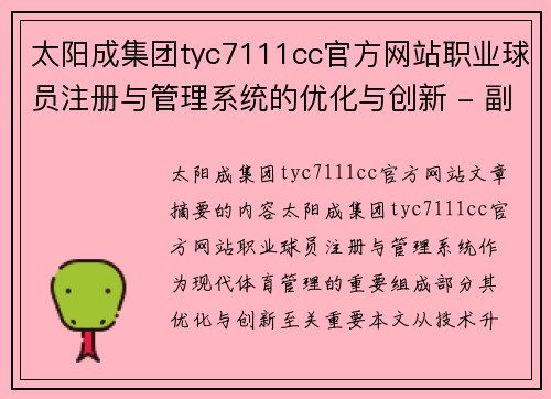 太阳成集团tyc7111cc官方网站职业球员注册与管理系统的优化与创新 - 副本