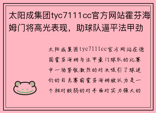 太阳成集团tyc7111cc官方网站霍芬海姆门将高光表现，助球队逼平法甲劲旅