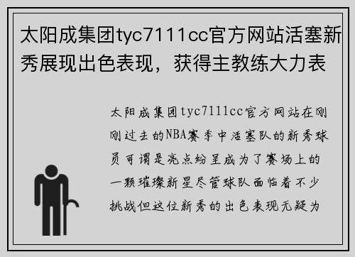 太阳成集团tyc7111cc官方网站活塞新秀展现出色表现，获得主教练大力表扬