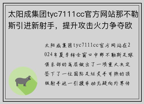太阳成集团tyc7111cc官方网站那不勒斯引进新射手，提升攻击火力争夺欧冠资格
