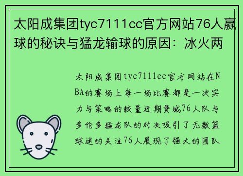 太阳成集团tyc7111cc官方网站76人赢球的秘诀与猛龙输球的原因：冰火两重天的实力较量 - 副本 (2)