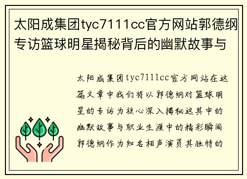 太阳成集团tyc7111cc官方网站郭德纲专访篮球明星揭秘背后的幽默故事与职业生涯精彩瞬间 - 副本