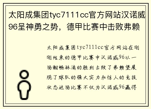 太阳成集团tyc7111cc官方网站汉诺威96呈神勇之势，德甲比赛中击败弗赖堡！ - 副本