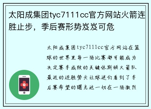 太阳成集团tyc7111cc官方网站火箭连胜止步，季后赛形势岌岌可危