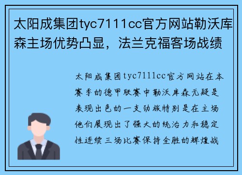 太阳成集团tyc7111cc官方网站勒沃库森主场优势凸显，法兰克福客场战绩堪忧 - 副本