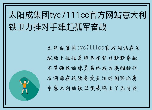 太阳成集团tyc7111cc官方网站意大利铁卫力挫对手雄起孤军奋战
