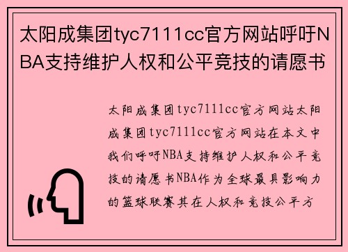 太阳成集团tyc7111cc官方网站呼吁NBA支持维护人权和公平竞技的请愿书 - 副本
