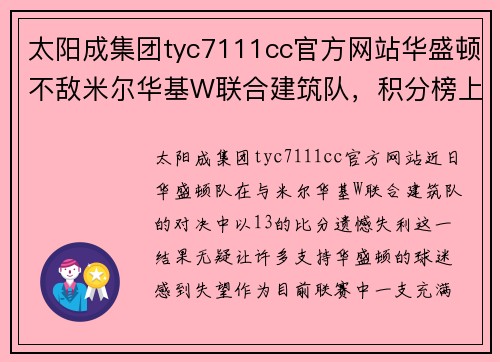 太阳成集团tyc7111cc官方网站华盛顿不敌米尔华基W联合建筑队，积分榜上有所倒退 - 副本