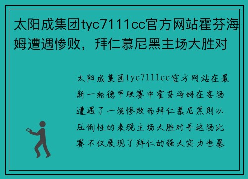 太阳成集团tyc7111cc官方网站霍芬海姆遭遇惨败，拜仁慕尼黑主场大胜对手 - 副本