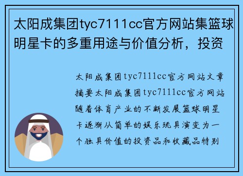 太阳成集团tyc7111cc官方网站集篮球明星卡的多重用途与价值分析，投资收藏还是娱乐互动？
