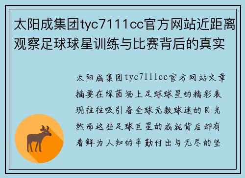 太阳成集团tyc7111cc官方网站近距离观察足球球星训练与比赛背后的真实生活与坚持 - 副本