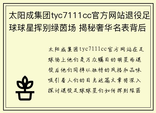 太阳成集团tyc7111cc官方网站退役足球球星挥别绿茵场 揭秘奢华名表背后的故事与品味 - 副本