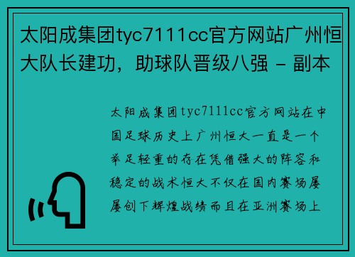 太阳成集团tyc7111cc官方网站广州恒大队长建功，助球队晋级八强 - 副本