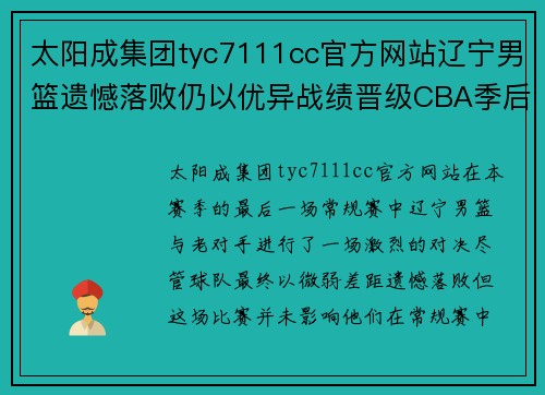 太阳成集团tyc7111cc官方网站辽宁男篮遗憾落败仍以优异战绩晋级CBA季后赛 - 副本