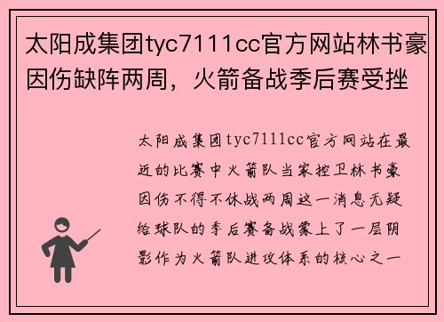 太阳成集团tyc7111cc官方网站林书豪因伤缺阵两周，火箭备战季后赛受挫 - 副本