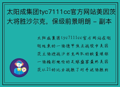 太阳成集团tyc7111cc官方网站美因茨大将胜沙尔克，保级前景明朗 - 副本