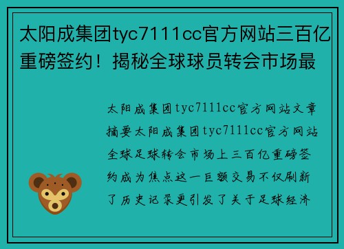 太阳成集团tyc7111cc官方网站三百亿重磅签约！揭秘全球球员转会市场最高纪录！