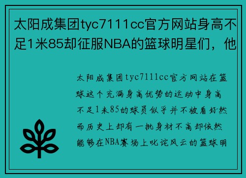 太阳成集团tyc7111cc官方网站身高不足1米85却征服NBA的篮球明星们，他们凭什么在赛场上脱颖而出 - 副本