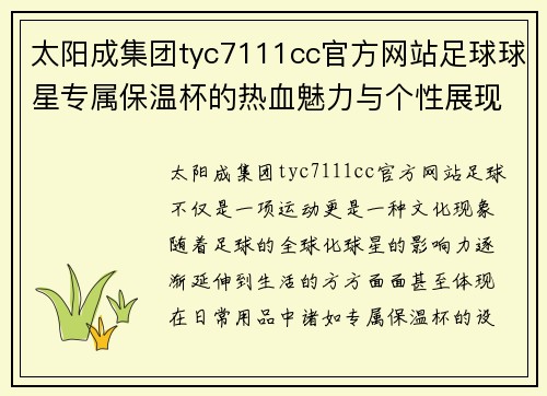 太阳成集团tyc7111cc官方网站足球球星专属保温杯的热血魅力与个性展现之旅 - 副本