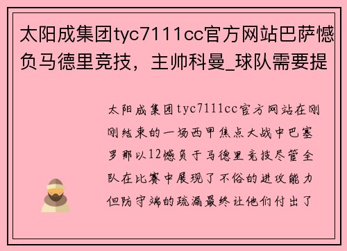 太阳成集团tyc7111cc官方网站巴萨憾负马德里竞技，主帅科曼_球队需要提高防守稳定性 - 副本