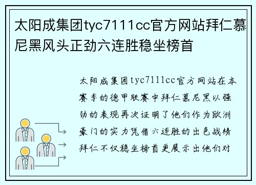 太阳成集团tyc7111cc官方网站拜仁慕尼黑风头正劲六连胜稳坐榜首
