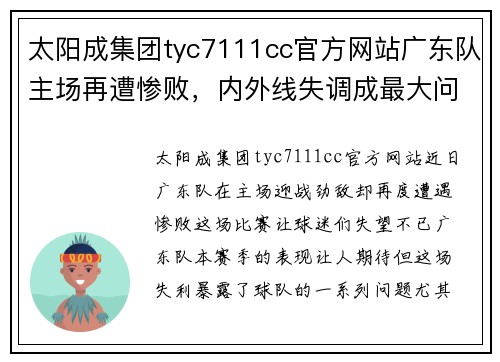 太阳成集团tyc7111cc官方网站广东队主场再遭惨败，内外线失调成最大问题，教练组着手解决 - 副本