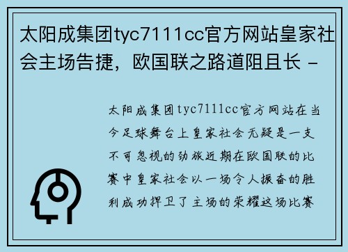 太阳成集团tyc7111cc官方网站皇家社会主场告捷，欧国联之路道阻且长 - 副本