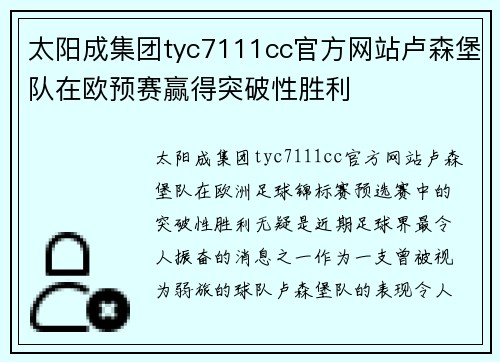 太阳成集团tyc7111cc官方网站卢森堡队在欧预赛赢得突破性胜利