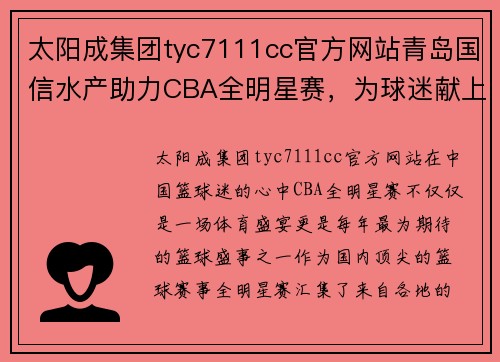 太阳成集团tyc7111cc官方网站青岛国信水产助力CBA全明星赛，为球迷献上精彩表演