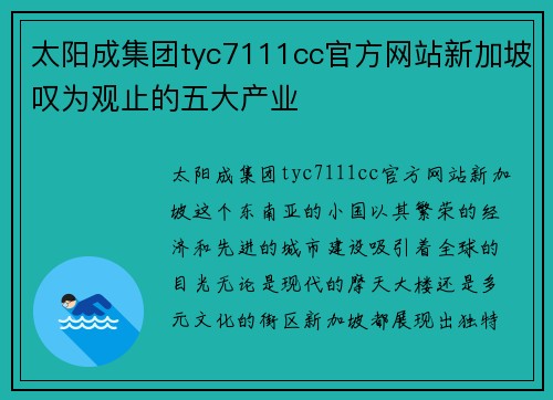 太阳成集团tyc7111cc官方网站新加坡叹为观止的五大产业