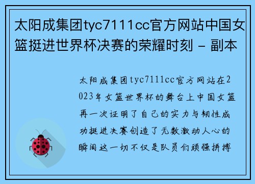 太阳成集团tyc7111cc官方网站中国女篮挺进世界杯决赛的荣耀时刻 - 副本