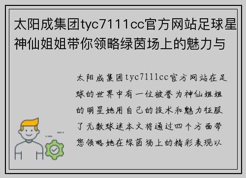 太阳成集团tyc7111cc官方网站足球星神仙姐姐带你领略绿茵场上的魅力与梦想之旅 - 副本