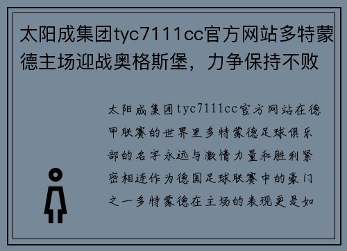 太阳成集团tyc7111cc官方网站多特蒙德主场迎战奥格斯堡，力争保持不败记录