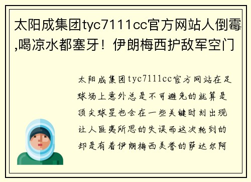 太阳成集团tyc7111cc官方网站人倒霉,喝凉水都塞牙！伊朗梅西护敌军空门,勒沃库森四连胜梦碎 - 副本