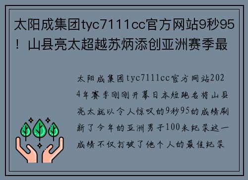 太阳成集团tyc7111cc官方网站9秒95！山县亮太超越苏炳添创亚洲赛季最佳，两者奥运会将巅峰对决