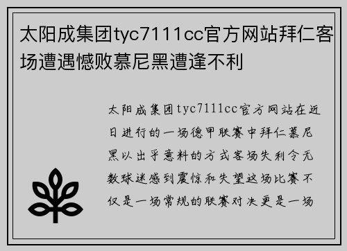 太阳成集团tyc7111cc官方网站拜仁客场遭遇憾败慕尼黑遭逢不利