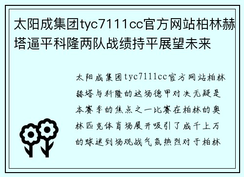太阳成集团tyc7111cc官方网站柏林赫塔逼平科隆两队战绩持平展望未来