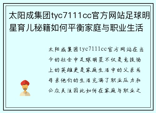 太阳成集团tyc7111cc官方网站足球明星育儿秘籍如何平衡家庭与职业生活的挑战 - 副本
