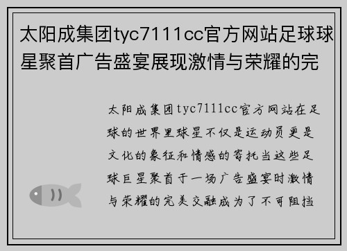太阳成集团tyc7111cc官方网站足球球星聚首广告盛宴展现激情与荣耀的完美交融