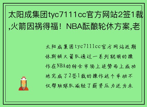 太阳成集团tyc7111cc官方网站2签1裁,火箭因祸得福！NBA酝酿轮休方案,老詹KD库里将联手冲冠 - 副本 (2)