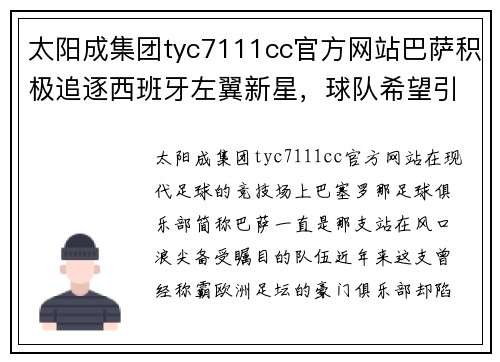 太阳成集团tyc7111cc官方网站巴萨积极追逐西班牙左翼新星，球队希望引进新血焕发新生 - 副本