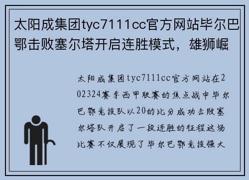 太阳成集团tyc7111cc官方网站毕尔巴鄂击败塞尔塔开启连胜模式，雄狮崛起！