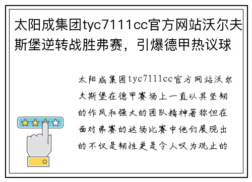 太阳成集团tyc7111cc官方网站沃尔夫斯堡逆转战胜弗赛，引爆德甲热议球迷狂欢