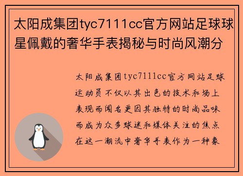 太阳成集团tyc7111cc官方网站足球球星佩戴的奢华手表揭秘与时尚风潮分析 - 副本