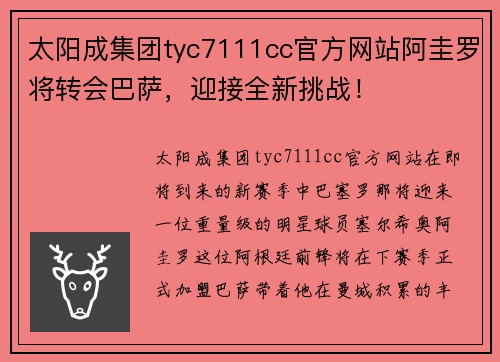 太阳成集团tyc7111cc官方网站阿圭罗将转会巴萨，迎接全新挑战！