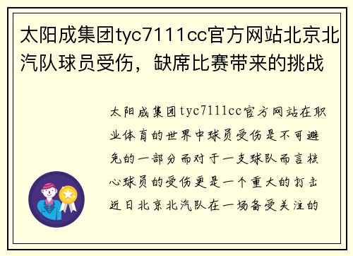 太阳成集团tyc7111cc官方网站北京北汽队球员受伤，缺席比赛带来的挑战与机会 - 副本