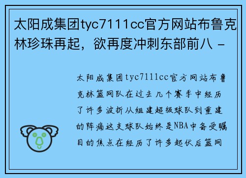 太阳成集团tyc7111cc官方网站布鲁克林珍珠再起，欲再度冲刺东部前八 - 副本